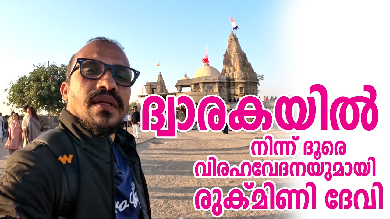 കൃഷ്ണനും രുക്‌മിണിയും വേർപിരിഞ്ഞത് എങ്ങനെ ? അറിയാമോ? | Rukmini Devi Temple Dwarka | 