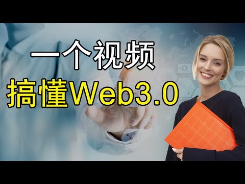 web3.0是什么？web3.0意味着什么，又会给我们带来什么？看完这个视频后你就会彻底明白