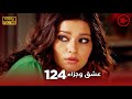 Aşk Ve Ceza عشق وجزاء 124 دبلجة عربية غير خاضعة للرقابة FULL HD 