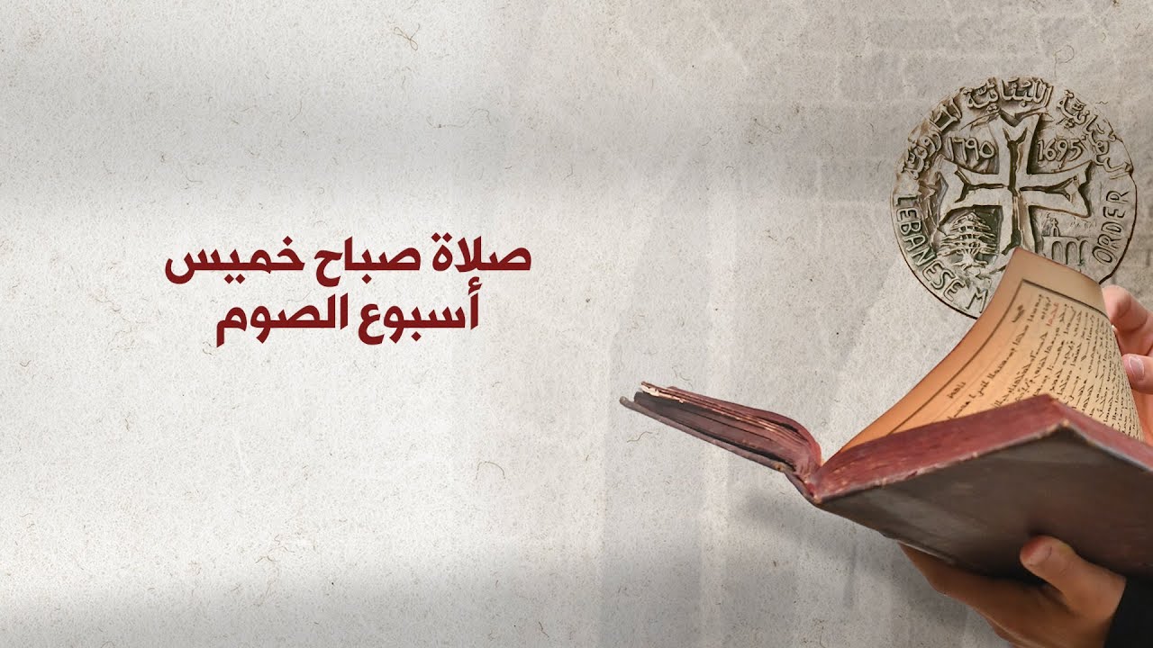 صلاة صباح خميس أسبوع الصوم