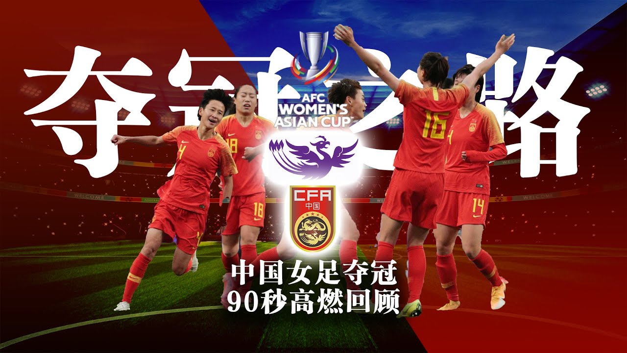 我们为冠军而来 90秒高燃回顾中国女足亚洲杯夺冠之路 Youtube