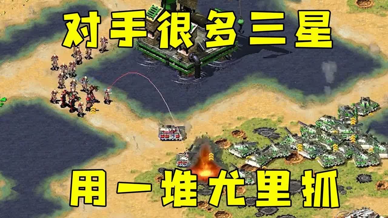 红警对手很多三星犀牛！到处造满尤里，靠近就抓过来！