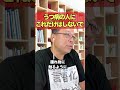 うつ病の人に絶対にしてはいけない関わり方【精神科医・樺沢紫苑】#shorts
