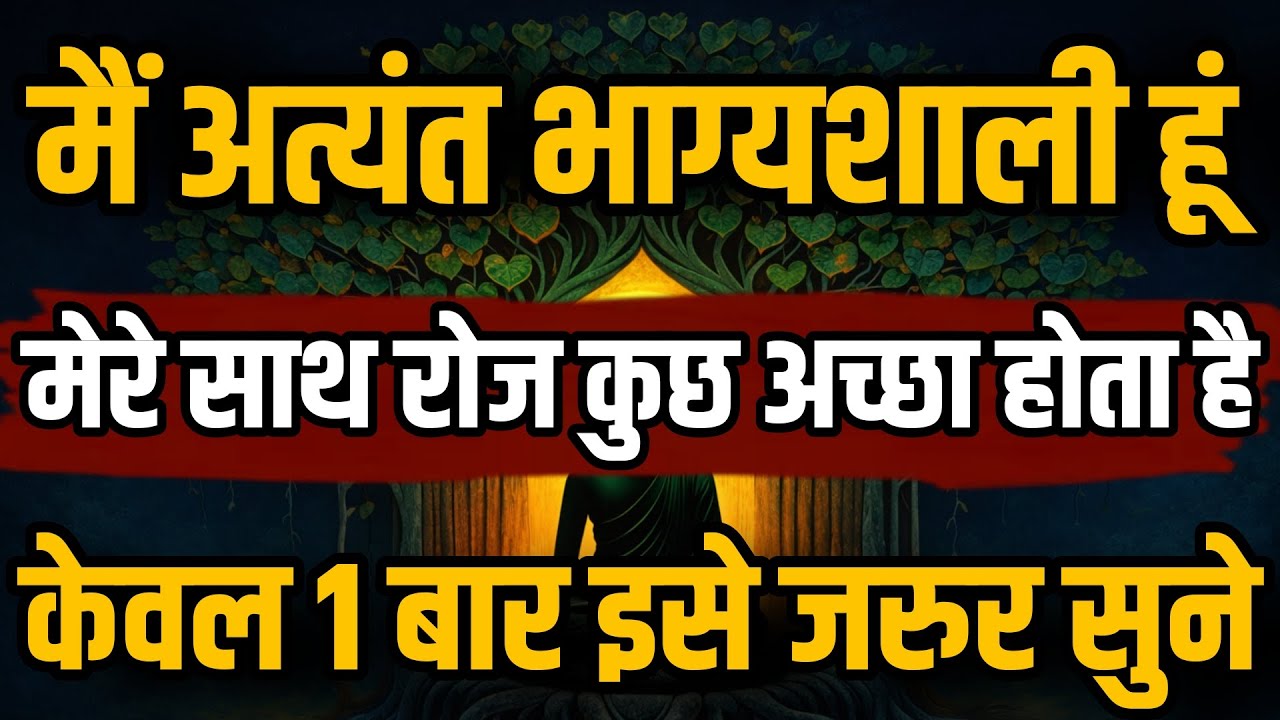 केवल 21 बार अभी बोले और तूरंत कमाल देखें | मैं भाग्यशाली हूं | Law of attraction Affirmations