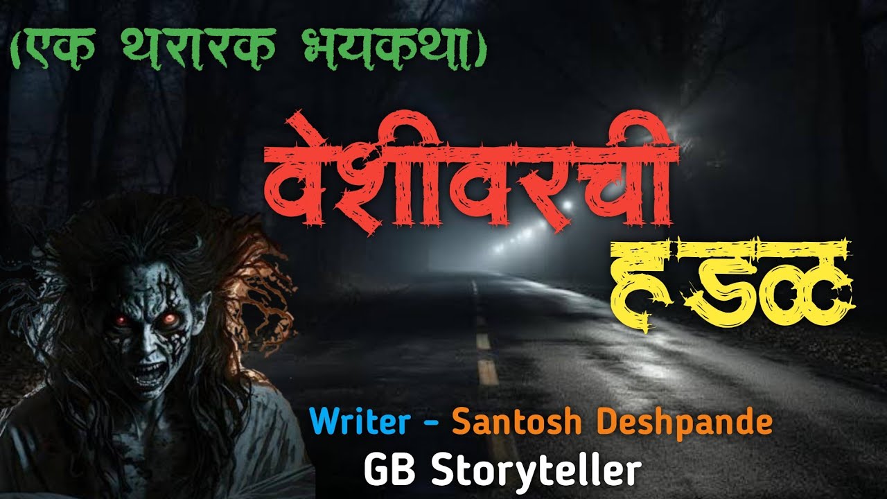 वेशीवरची हडळ  - एक भयकथा | marathi bhaykatha | marathi horror story | gb storyteller