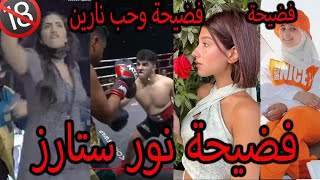 فضيحة يارا ونور ستارز ملابس +18 وكشف حقيقة نارين وعلاقتها مع ؟ وملاكمة وليد وادم صالح وسب باريش