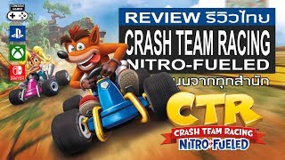 Crash Team Racing Nitro-Fueled  รีวิว [Review] screenshot 3