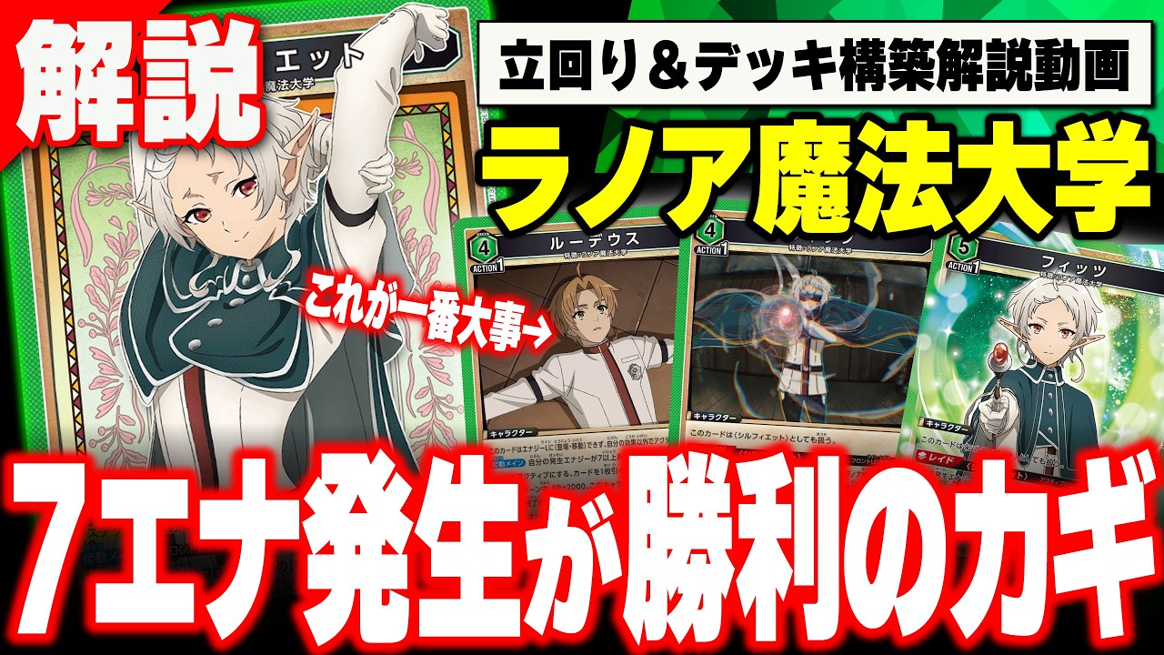 ユニオンアリーナ】ラノア魔法大学デッキ徹底解説！【無職転生】 - YouTube