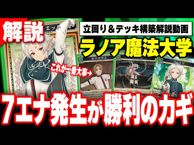 ユニオンアリーナ】ラノア魔法大学デッキ徹底解説！【無職転生】 - YouTube