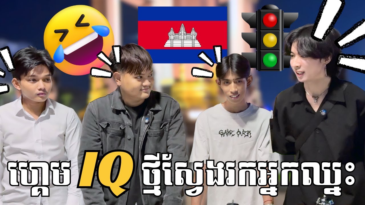 ហ្គេម IQ ថ្មីស្វែងរកអ្នកឈ្នះទឹកប្រាក់!!🤣🥘🇰🇭