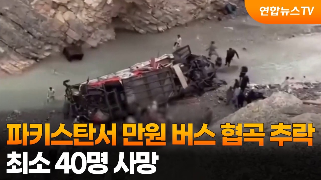 파키스탄서 만원 버스 협곡 추락…최소 40명 사망 / 연합뉴스TV (YonhapnewsTV)