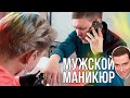 ДЕЛАЕМ МАНИКЮР МУЖЧИНЕ / Мужской маникюр Иван Горемыкин ParisNail