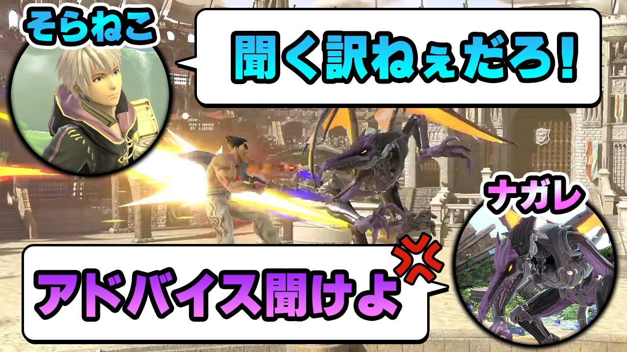 日本最強リドリーのアドバイスを全て無視してリドリーを使った結果ｗｗｗ【そらねこ】【スマブラSP】【ルフレ】