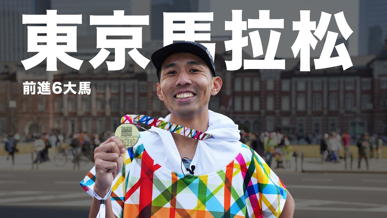 前進東京馬拉松，摘第4星。真的熱到昏頭 【前進6大馬】【哲睿Jerry】