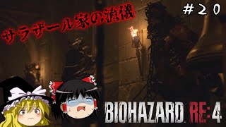 【バイオハザードRE4】超絶ビビり霊夢のBIOHAZARD RE:4　２０ビビり目【ゆっくり実況】