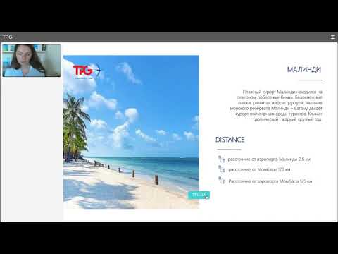 Вебинар TPG 'Кения.