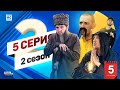 NK PRODUCTION - Пятая Серия (Второй Сезон)