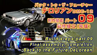 Part09 最終組立(完成) Back to the Future デロリアン AOSHIMA1/24