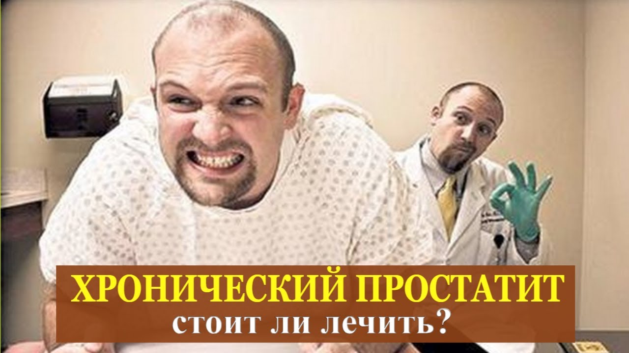 Стоит ли лечить хронический простатит или нет смысла? ЗА и ПРОТИВ - YouTube