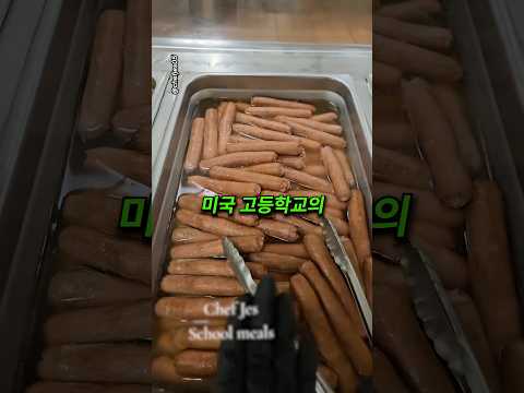 미국 고등학교 급식 메뉴를 공개한 영양사