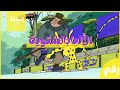كرتون نموش بدون موسيقى الحلقة ١٣ كرتون نموش بدون موسيقى الحلقة ١٣