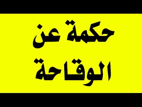 حكمة عن الوقاحة Youtube