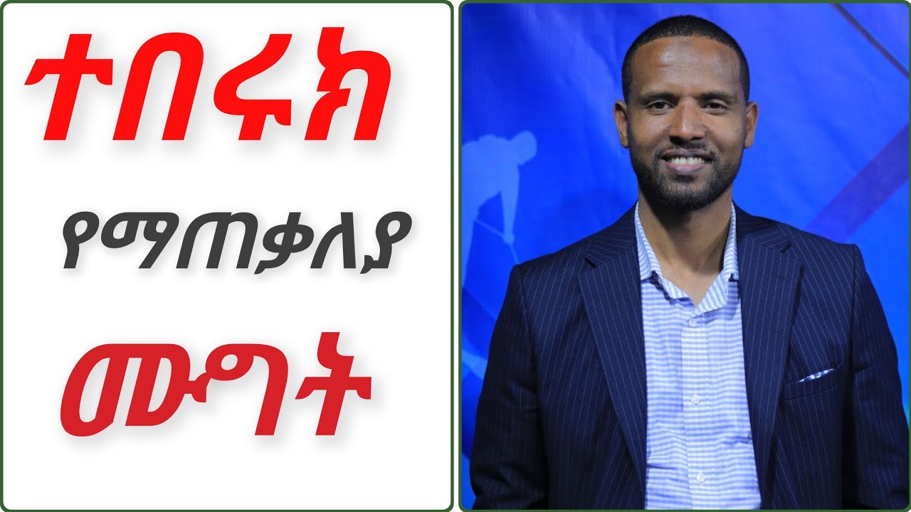 ተበሩክ || የማጠቃለያ ሙግት