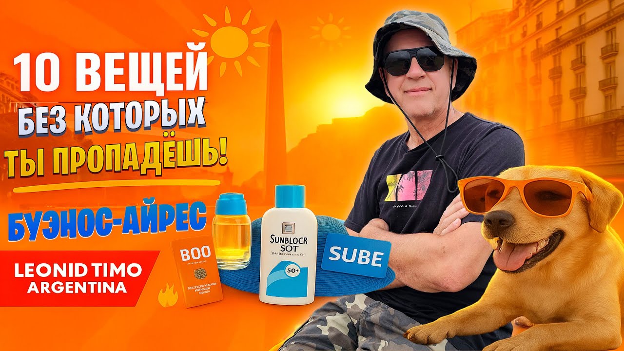 🕶️ 10 ВЕЩЕЙ, БЕЗ КОТОРЫХ ТЫ ПРОПАДЁШЬ В БУЭНОС-АЙРЕСЕ!