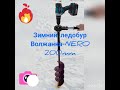 Ледобур Волжанка, NERO, 200мм + редуктор + китайский шуруповерт Heimerdinger, 80-120nm.