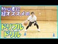 [初心者向け]ドリブルがぐんぐん上手くなる！リズムドリブルドリル！バスケ練習方法！初心者でも上手くなる！