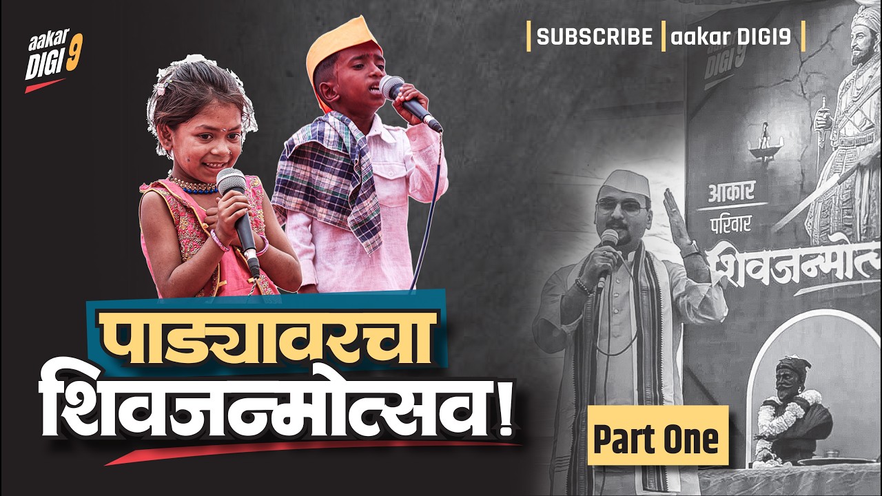 पाड्या वरचा 'शिवजन्मोत्सव!' भाग-१