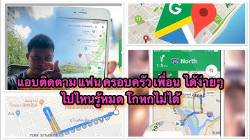 วิธีติดตาม แฟน ครอบครัว เพื่อน ด้วย Google maps (ติดตามผู้อื่นด้วย Google maps)