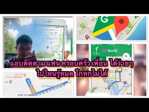 วิธีติดตาม แฟน ครอบครัว เพื่อน ด้วย Google maps (ติดตามผู้อื่นด้วย Google maps)