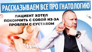 картинка: ПАЦИЕНТ ХОТЕЛ ПОКОНЧИТЬ С СОБОЙ ИЗ-ЗА ПРОБЛЕМ С СУСТАВОМ! Рассказываем ВСЁ про гнатологию