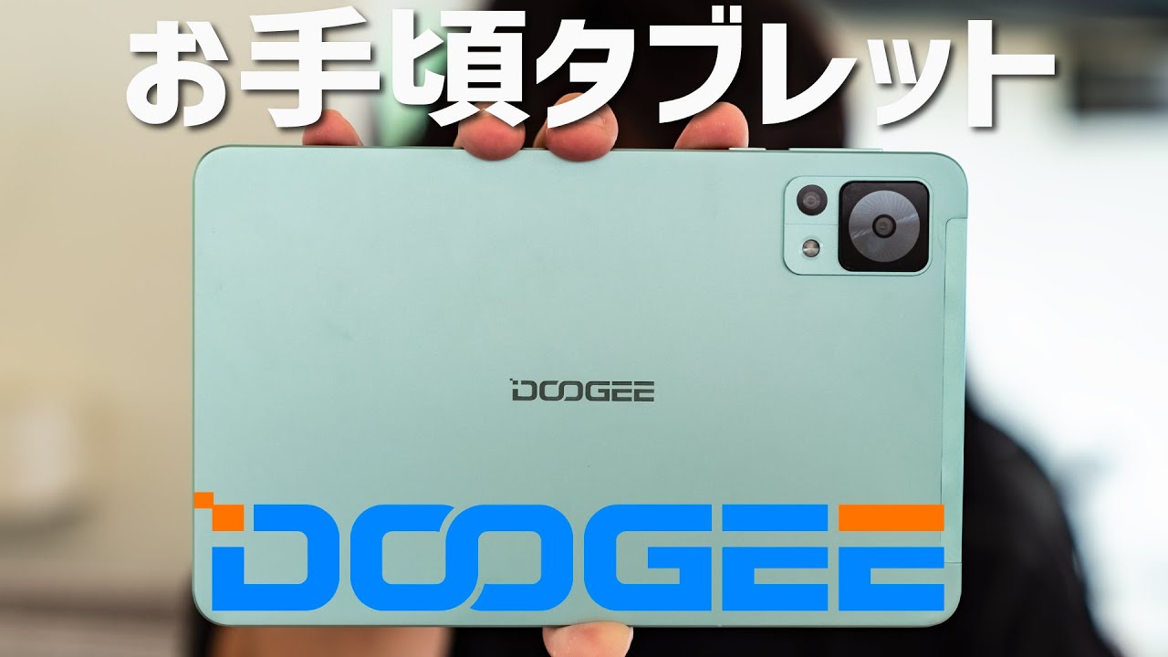 高画質で低価格！動画や読書にピッタリサイズのタブレットDOOGEE T20