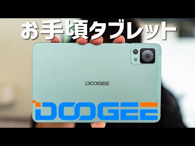 高画質で低価格！動画や読書にピッタリサイズのタブレットDOOGEE T20
