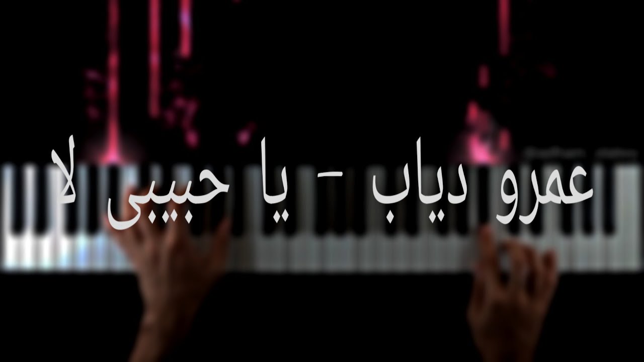 تعلم عزف اغنيه يا حبيبي لا ل عمرو دياب علي البيانو | Ya Habibi La Amr Diab Piano Tutorial
