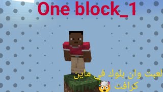 لعبت ماين كرافت ولكن علي بلوكة واحدة _Minecraft_One block_ماين كرافت