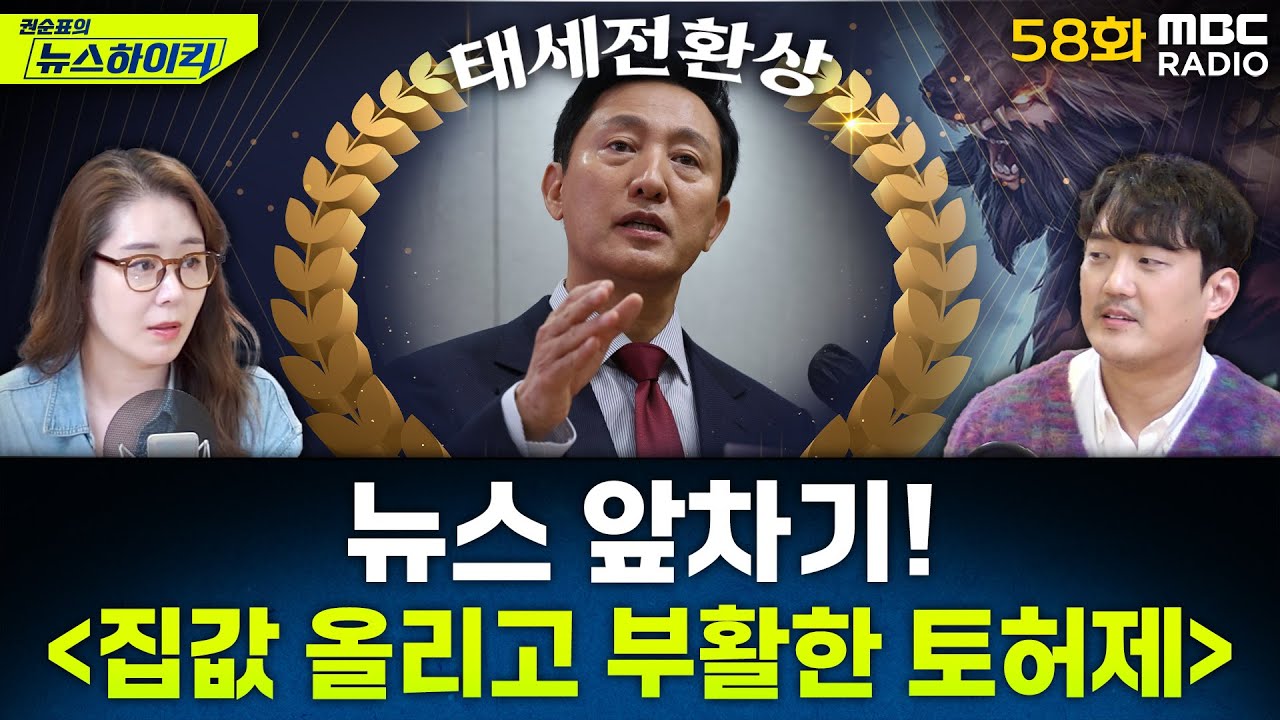 뉴스 앞차기 ep.58 - 토지거래허가제 확대 지정… 고개 숙인 오세훈 - 오윤혜&MC장원, [권순표의 뉴스하이킥], MBC 250319 방송