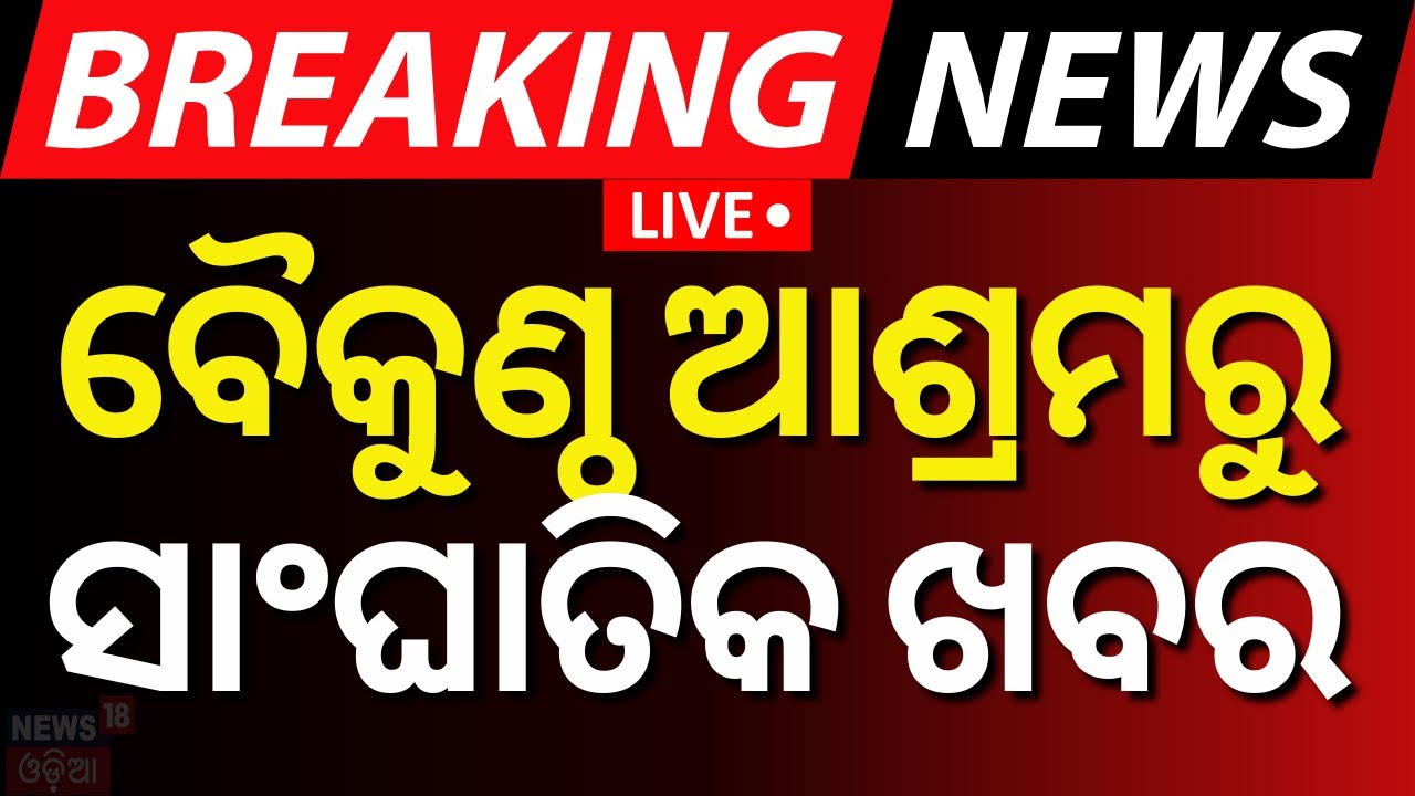 Live: ବୈକୁଣ୍ଠ ଆଶ୍ରମରୁ ବଡ଼ ଖବର | Fake Baba In Bhubaneswar | Khandagiri Kuni Baba News