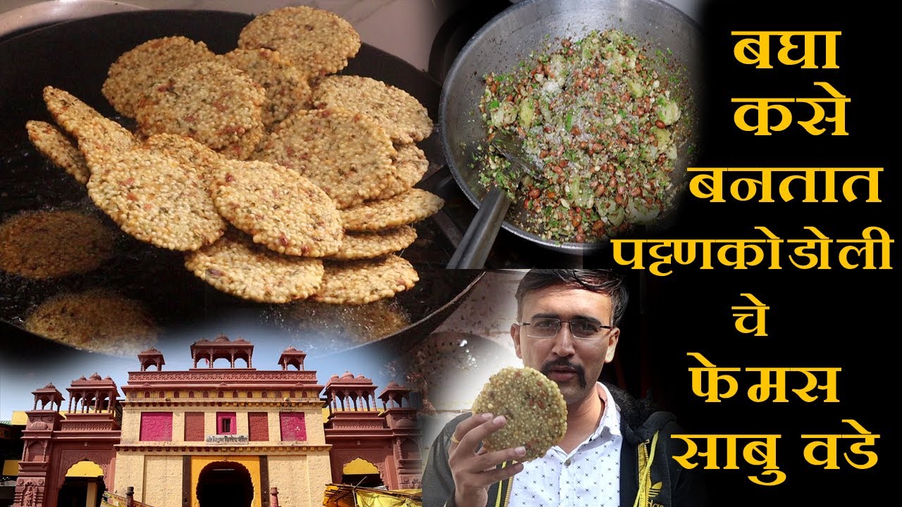 Famous sabudana vada in kolhapur pattanakodoli famous big sabudana vada in just 20 rupees food vlog