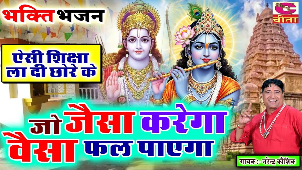 जो जैसा करेगा वैसा फल पाएगा चेतावनी भजन | Bhakti Bhajan | Narender Kaushik Bhajan | Chetawani Bhajan