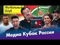 Амкал и 2DROTS пишут историю / Ливерпуль проиграл АПЛ? / Спаситель Торпедо / Реал – топ, Барса – фу