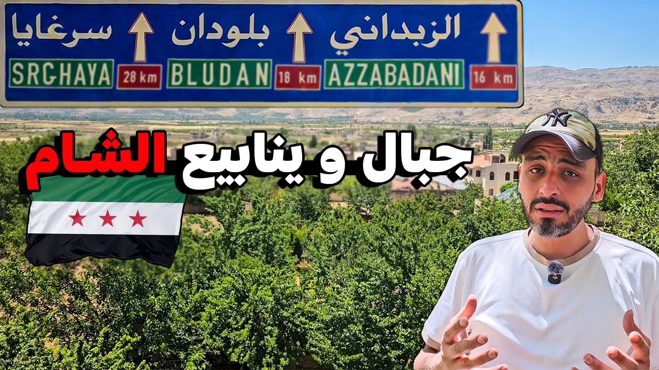 جولة في اجمل مناطق ريف دمشق: ( بلودان سهل الزبداني مضايا بقين )😍الجزء الاول