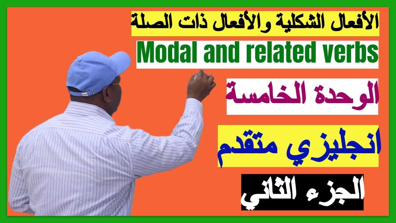 انجليزي متقدم الوحدة الخامسة - الأفعال الشكلية والأفعال ذات الصلة Modal and related verbs - جزء ثاني