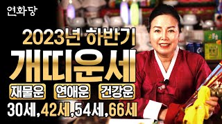 2023년 하반기 대박나는 개띠운세-올 가을 개띠들에게 일어나는 횡재수??/ 2023년 대박나는 개띠운세 7…