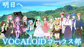 合唱曲「明日へ」🌟VOCALOIDコーラス部(歌詞付き)