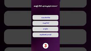 📌 GK Shorts in Malayalam | Malayalam Short Quiz #psc #shorts #pscquiz #gkquiz #gk #quiz #mcq