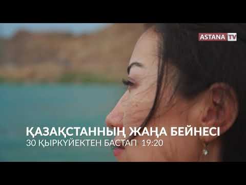 телеканал астана прямой эфир онлайн Қазақстанның жаңа бейнесі