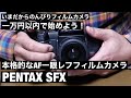 PENTAX SFX シリーズ予算１万円以内で始めよう！